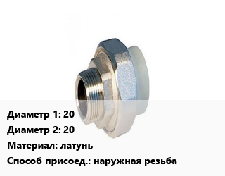 Американка 20х20 латунь наружная резьба, шт, прямая цена от 237.6 Тг / шт, где купить, условия доставки в Актобе и Актюбинской области